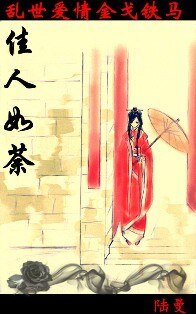 佳人如荼（晋朝风云）