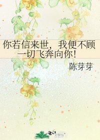 你若信来世，我便不顾一切飞奔向你！