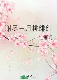 《谢尽三月桃绯红》