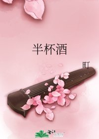 半杯酒