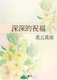 深深的祝福