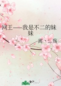 《网王——我是不二的妹妹》