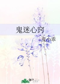 《鬼迷心窍》