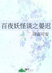 《百夜妖怪谈之晏迟》