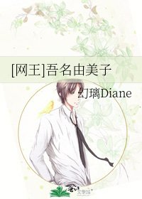 [网王]吾名由美子