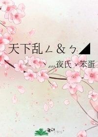 《天下乱ㄥ&ㄅ◢》