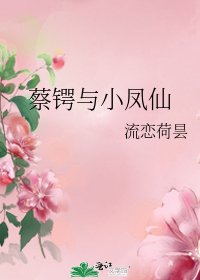 《蔡锷与小凤仙》