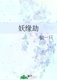 妖缘劫