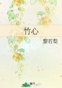 《竹心》