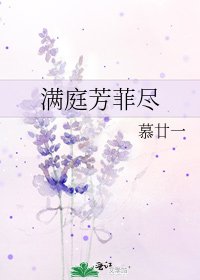 满庭芳菲尽