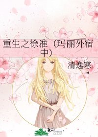 《重生之徐准(玛丽外宿中)》