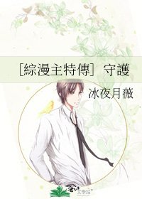 ［綜漫主特傳］守護