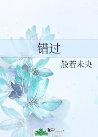 错过