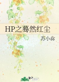 HP之蓦然红尘