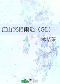 江山笑相雨遥（GL）