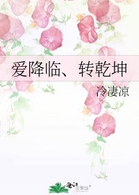 爱降临、转乾坤