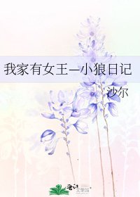 我家有女王—小狼日记