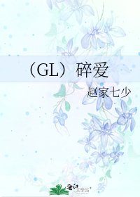 《(GL)碎爱》