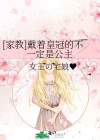 [家教]戴着皇冠的不一定是公主