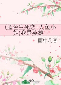 《(蓝色生死恋+人鱼小姐)我是英雄》