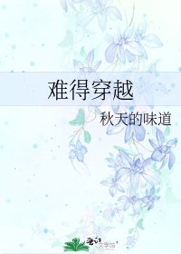 难得穿越