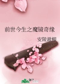《前世今生之魔镜奇缘》
