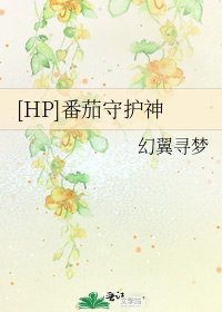 [HP]番茄守护神