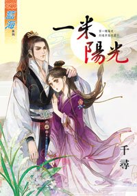 《一米阳光(上下)》