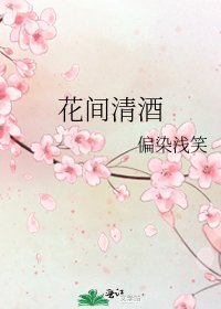 花间清酒
