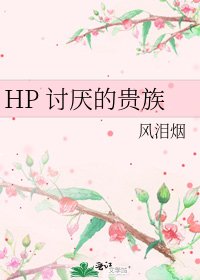 HP 讨厌的贵族