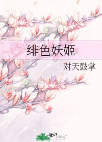 绯色妖姬