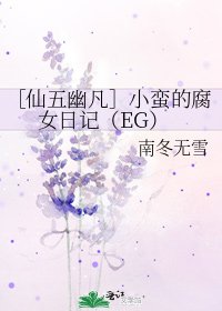 ［仙五幽凡］小蛮的腐女日记（EG）