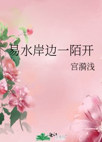 《易水岸边一陌开》