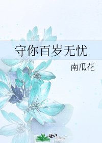 守你百岁无忧