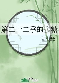 第二十二季的蜜糖
