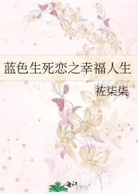 《蓝色生死恋之幸福人生》