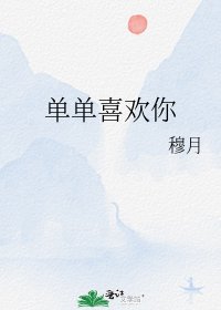 单单喜欢你