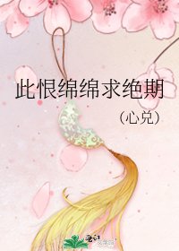 《此恨绵绵求绝期》