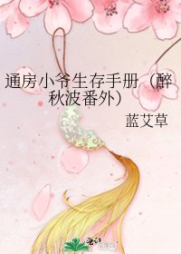 通房小爷生存手册（醉秋波番外）