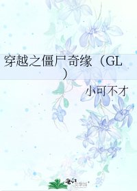 穿越之僵尸奇缘（GL）