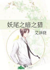 妖尾之暗之猎