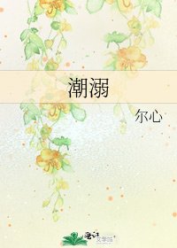 《潮溺》