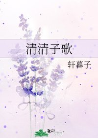 清清子歌