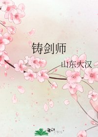 《铸剑师》