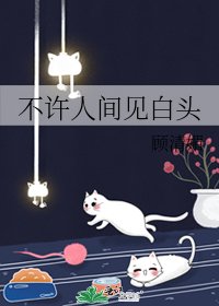 《不许人间见白头》