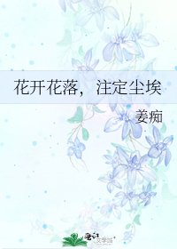 《花开花落,注定尘埃》