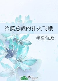 冷漠总裁的扑火飞蛾