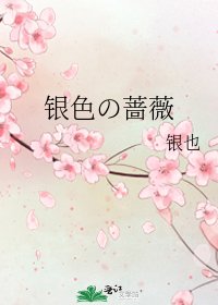 银色の蔷薇