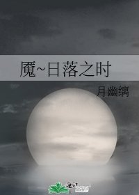 魇~日落之时