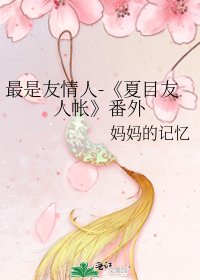 《夏目友人帐》